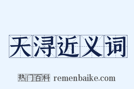 天浔近义词是什么意思的图片